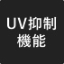 UV抑制機能